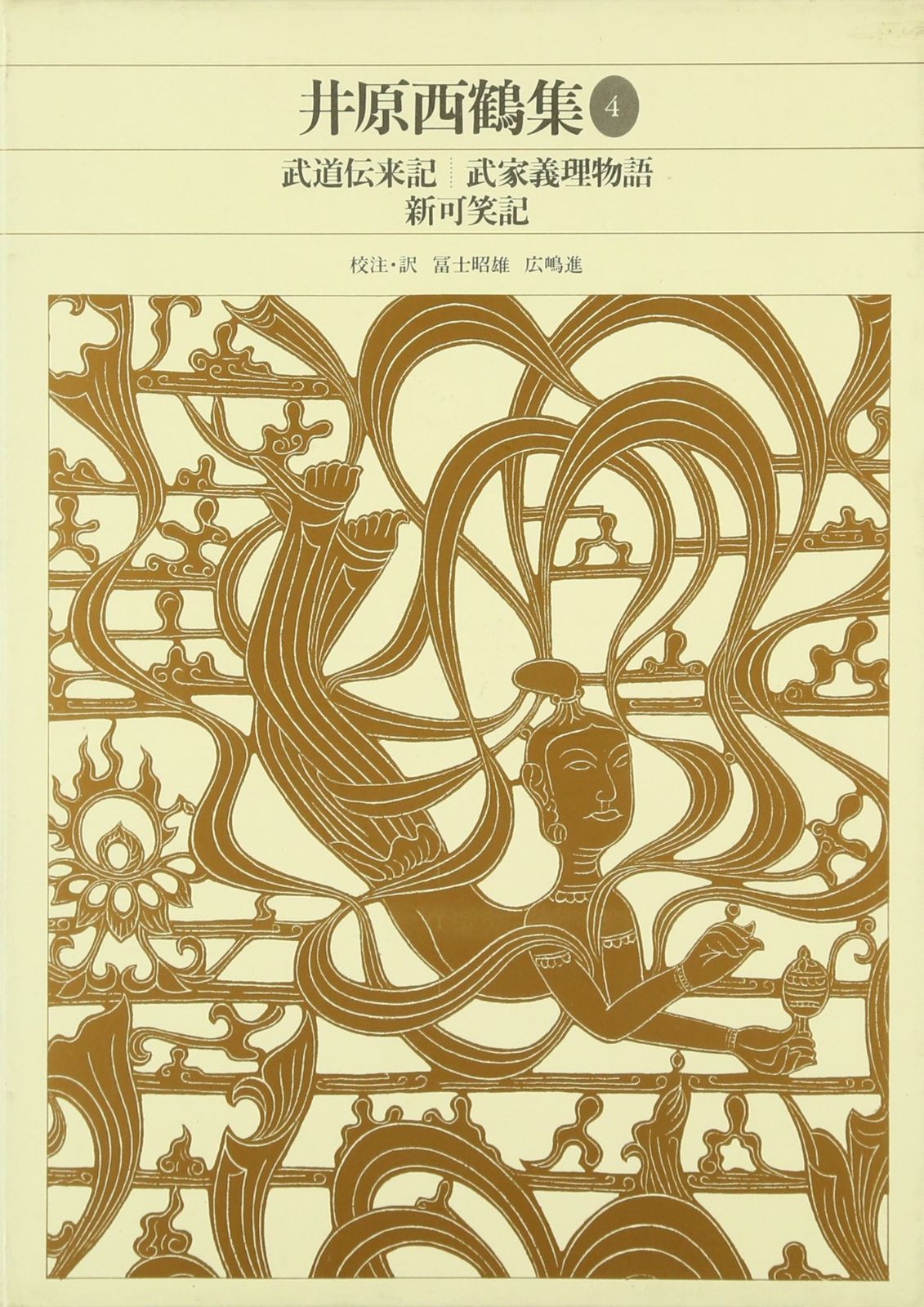 新編日本古典文学全集 井原西鶴集①②③④ 新編日本古典文学全集 (66) 井原西鶴集 (1) | 井原 西鶴, 康隆