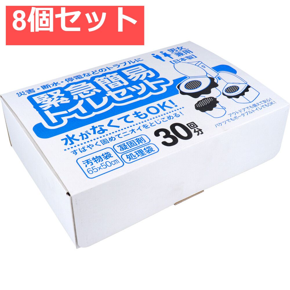 8個セット 緊急簡易トイレセット 30回分
