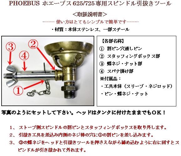 Phoebus 625/725 ストーブ用 スピンドル 引抜き治具 AB-6除去 - Old