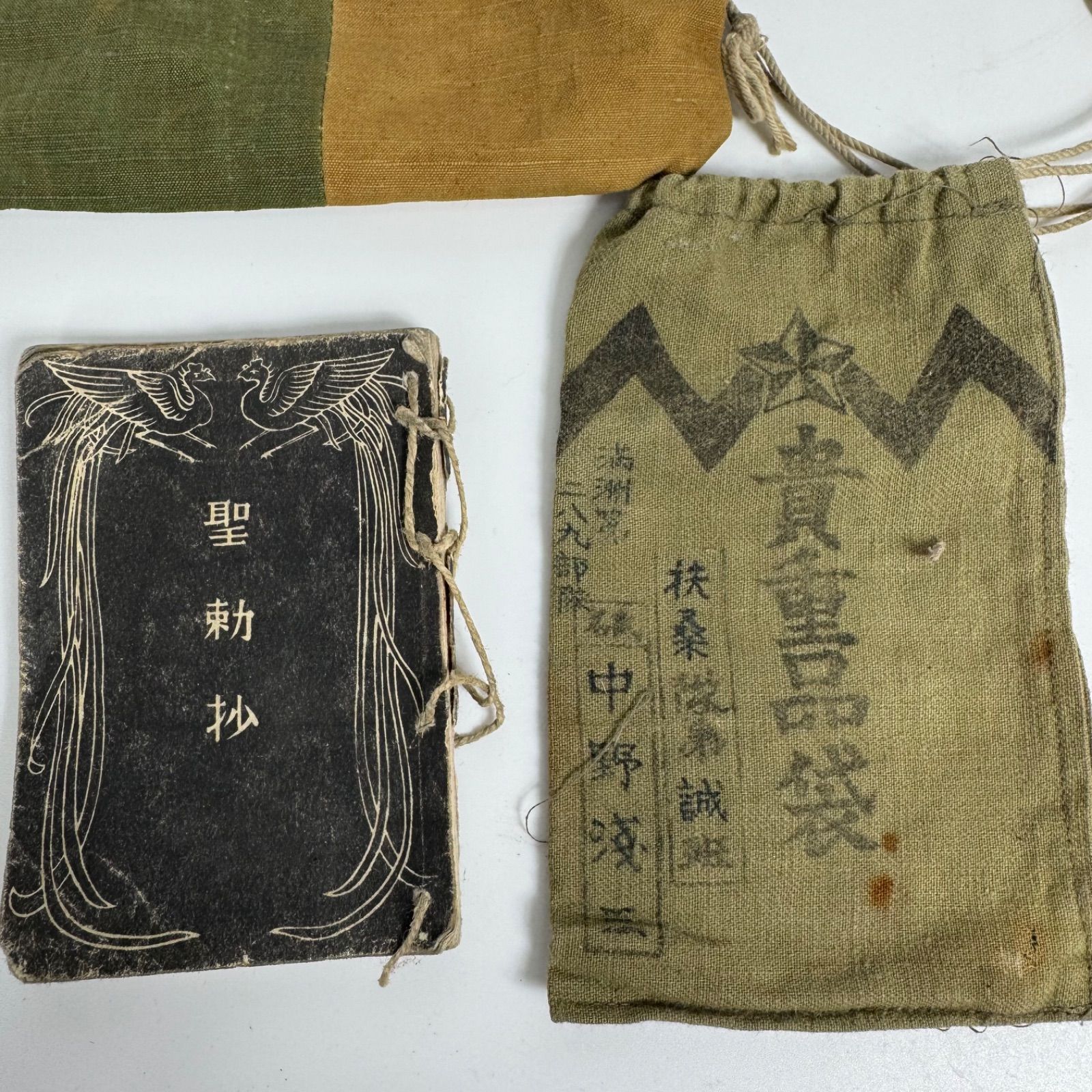 戦前資料 聖勅抄＆旧日本軍 貴重品袋 セット 軍用装備 軍事遺品 歴史