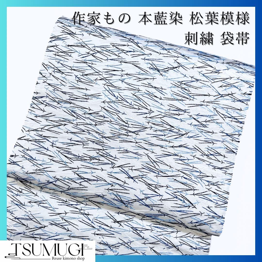 作家もの 本藍染 阿波藍 中西秀典作 刺繍 松葉模様 袋帯 着物 104w