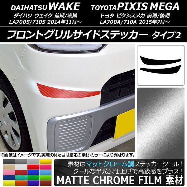 フロントグリルサイドステッカー ウェイク/ピクシスメガ LA700系 2014年11月～ マットクローム調 タイプ2 選べる20カラー  AP-MTCR2966 入数：1セット(2枚) - メルカリ