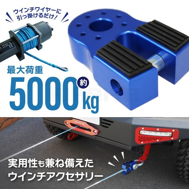 ウインチシャックル フラット型 マウント ウインチケーブルシャックルマウント カーアクセサリー ウィンチ 6061アルミニウム アルマイト 艶消し ブルー KIKAIYA