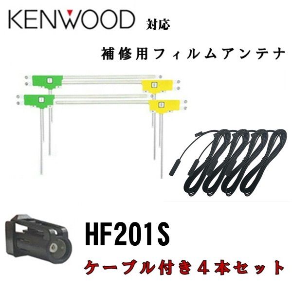 カロッツェリア ケンウッド 純正フィルムアンテナセット HF201