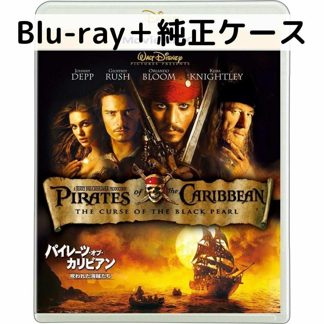 パイレーツ・オブ・カリビアン/呪われた海賊たち MovieNEX [純正