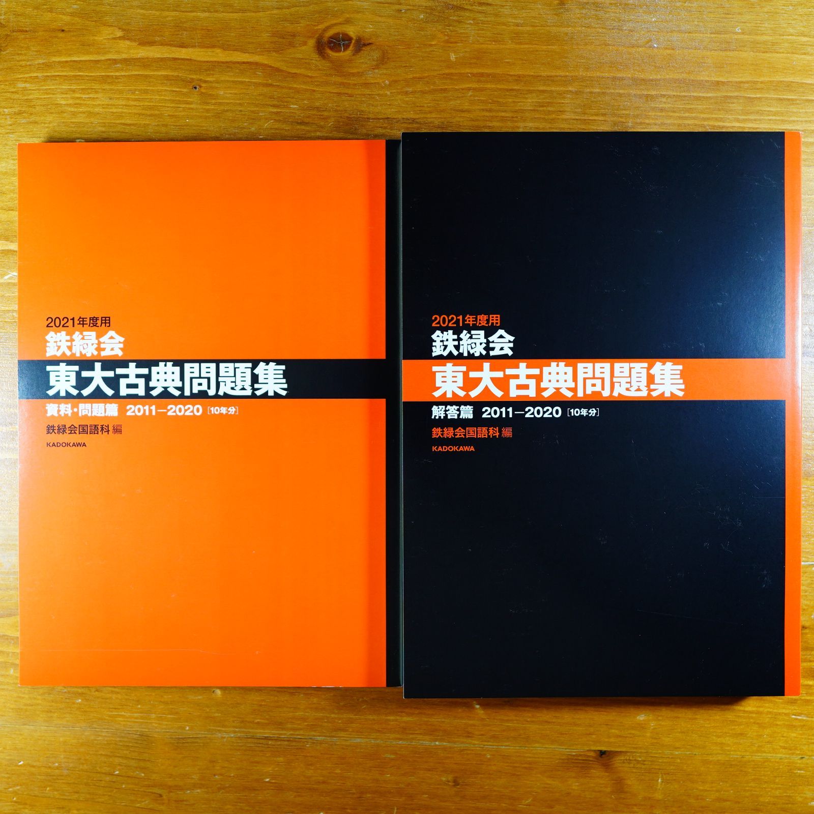 2021年度用 鉄緑会東大古典問題集 資料・問題篇/解答篇 2011-2020   d2409