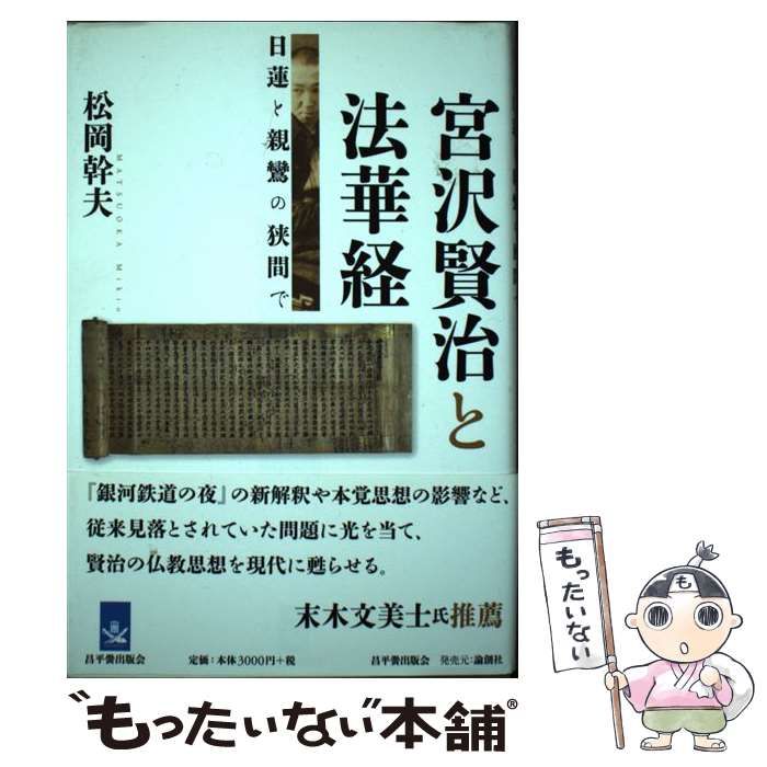 【中古】 宮沢賢治と法華経 日蓮と親鸞の狭間で/昌平黌出版会/松岡幹夫 宮沢賢治と法華経: 日蓮と親鸞の狭間で | 松岡 幹夫 |本 | 通販
