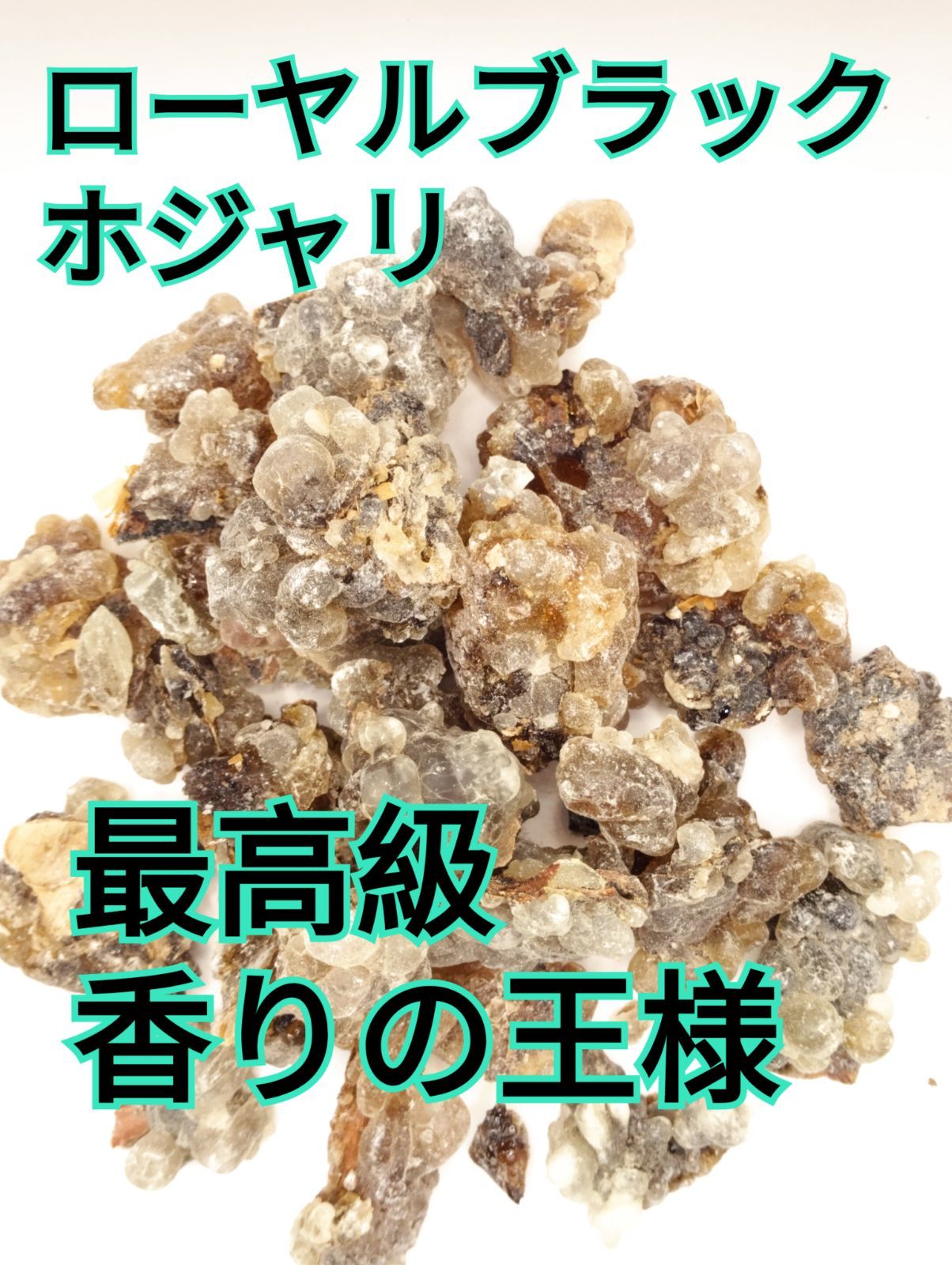 ローヤルグリーンホジャリ高級フランキンセンスの王様200gオマーン