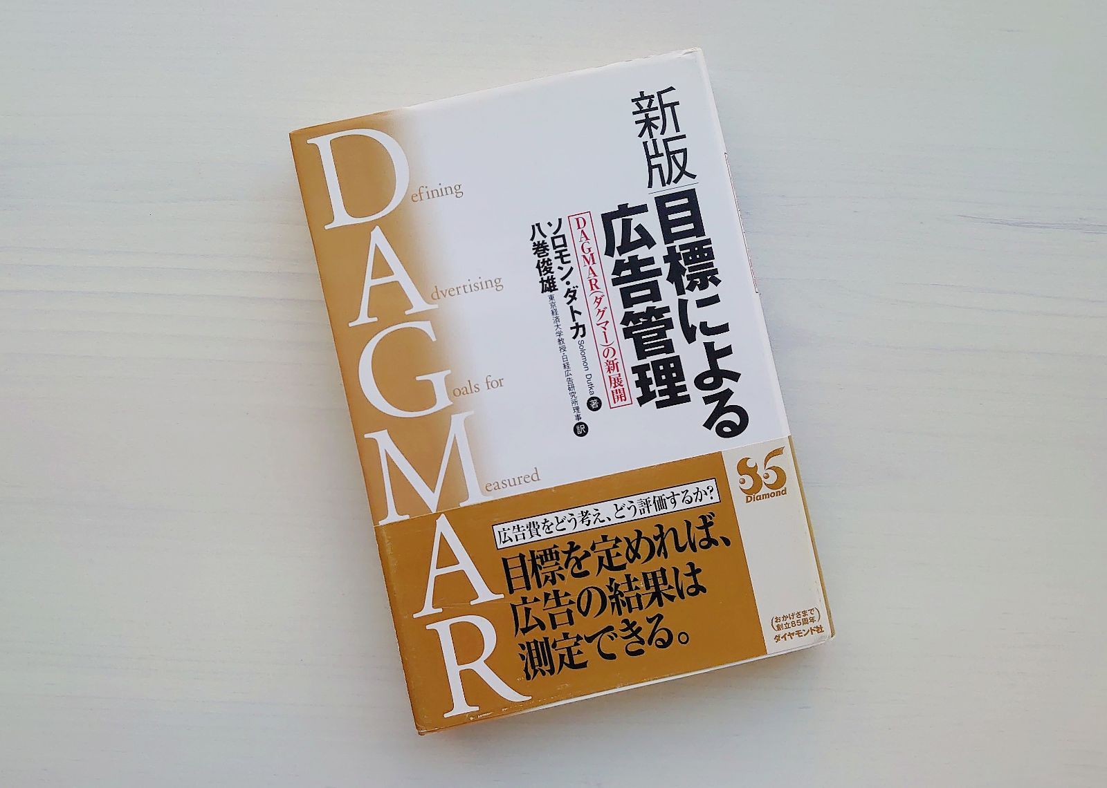 9784478550120目標による広告管理 ＤＡＧＭＡＲの新展開 新版/ダイヤモンド社/ソロモン・ダトカ