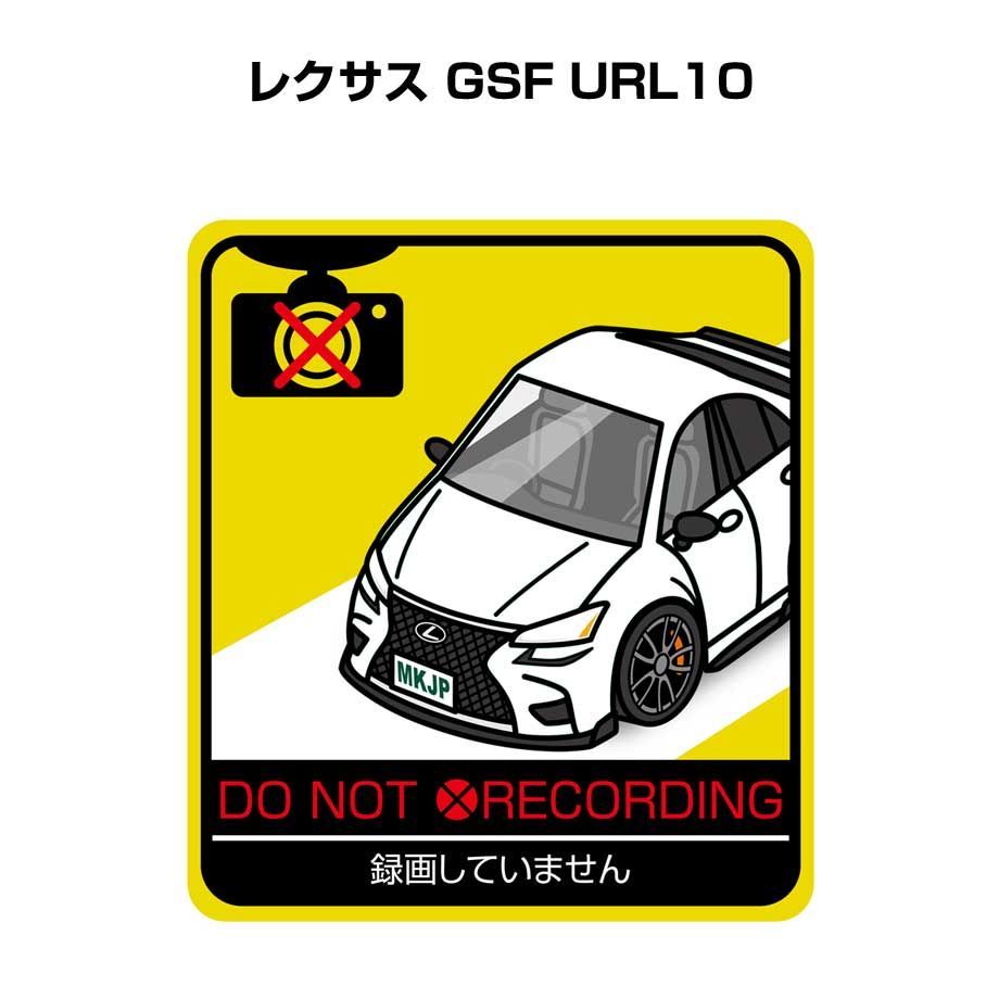 録画してません ステッカー 2枚入り 安全運転 あおり運転 レクサス GSF