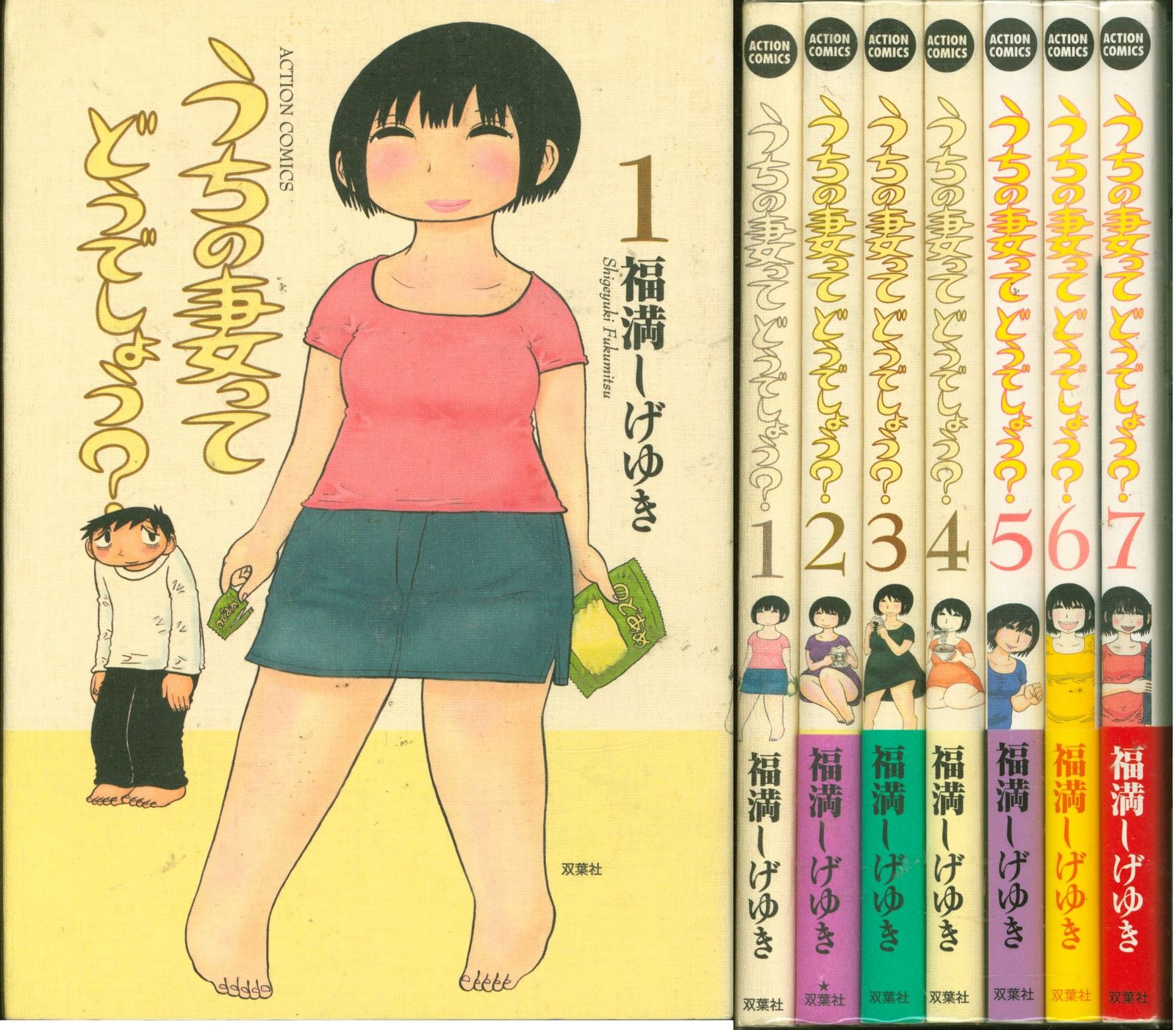双葉社 アクションコミックス 福満しげゆき !!)うちの妻ってどうでしょう? 全7巻 セット