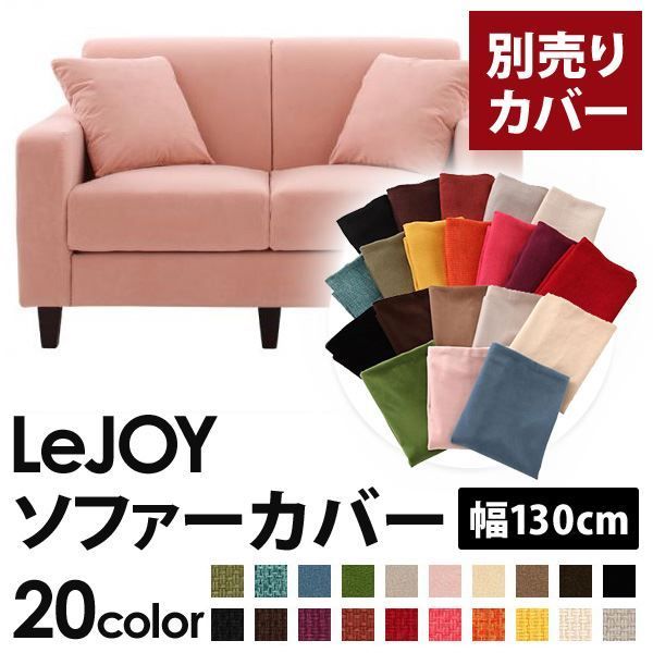 カバー単品 ソファーカバー 幅130cm LeJOY スタンダードタイプ スウィートピンク リジョイ 20色から選べる カバーリングソファ