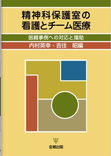 精神科保護室の看護とチーム医療: 困難事例への対応と援助