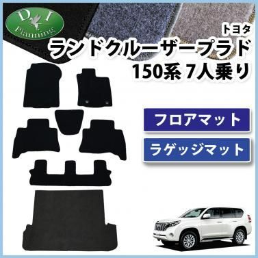 トヨタ ランドクルーザープラド 150系 フロアマット ＆ ラゲッジマット DXシリーズ ランクルプラド プラド 150プラド プラド150 社外新品  - メルカリ