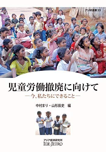 児童労働撤廃に向けて: 今、私たちにできること (アジ研選書 No. 33)