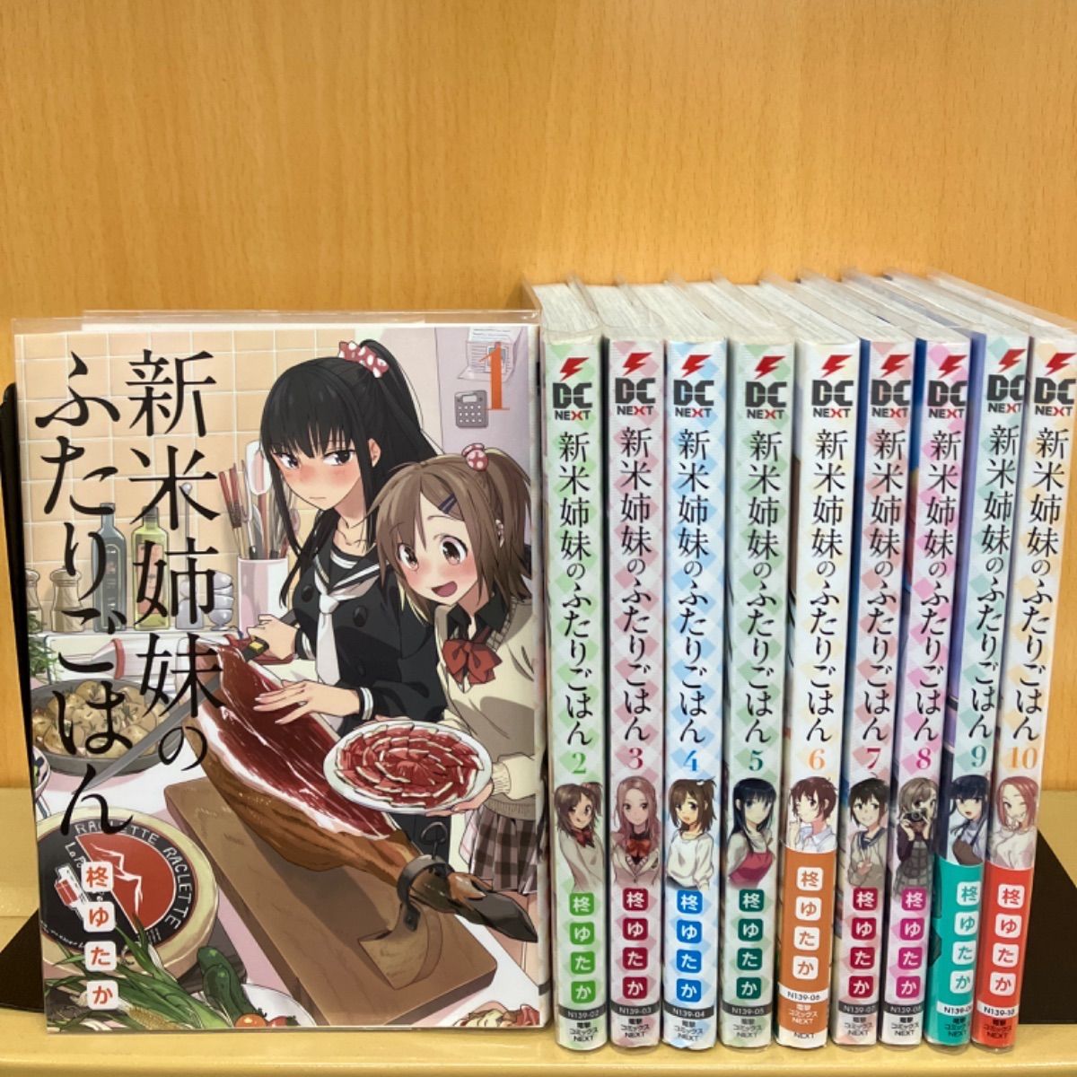 新米姉妹のふたりごはん　（1-10巻セット） 柊ゆたか