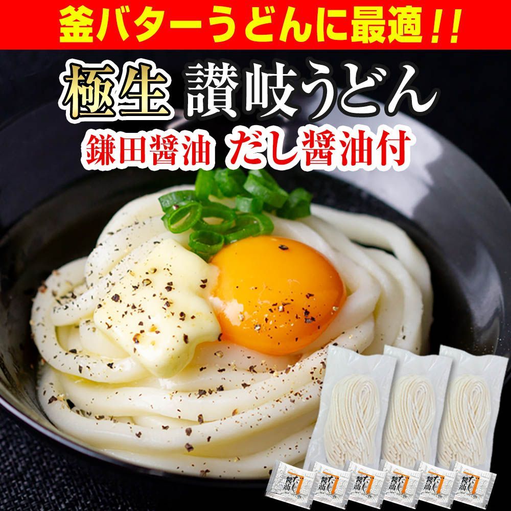 12月22日発送予定 釜玉や釜バターうどんにも最適！【本場 生麺 讃岐うどん 並切麺 750ｇ 鎌田醤油のだし醤油付】6人前　香川直送　　　（KUB）年明けうどんにも！