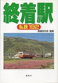 終着駅―私鉄192 終着駅―私鉄192 (1981年) - メルカリ