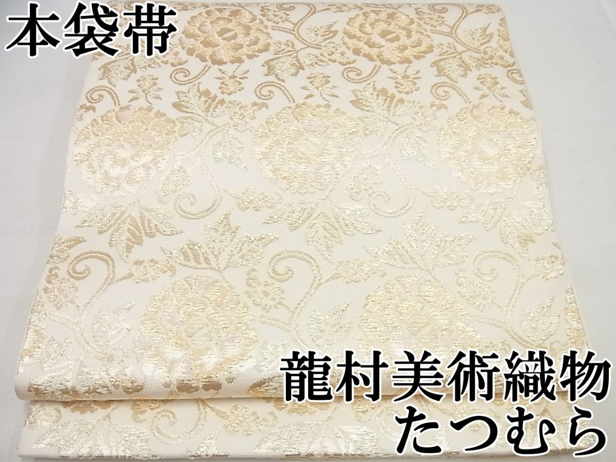 平和屋本店□極上 龍村美術織物 たつむら 六通柄 本袋帯 花王天香文  
