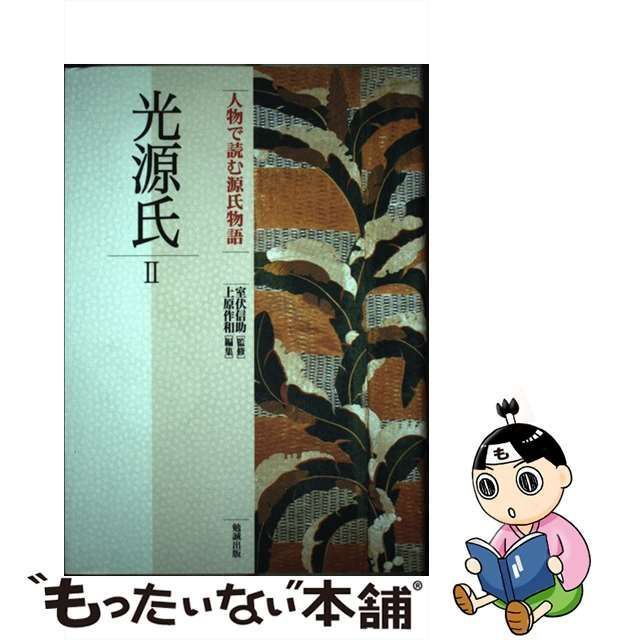 中古】 光源氏 2 (人物で読む『源氏物語』 第3巻) / 室伏信助、上原作