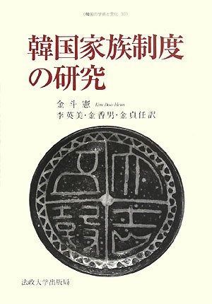 韓国家族制度の研究 韓国の学術と文化 30