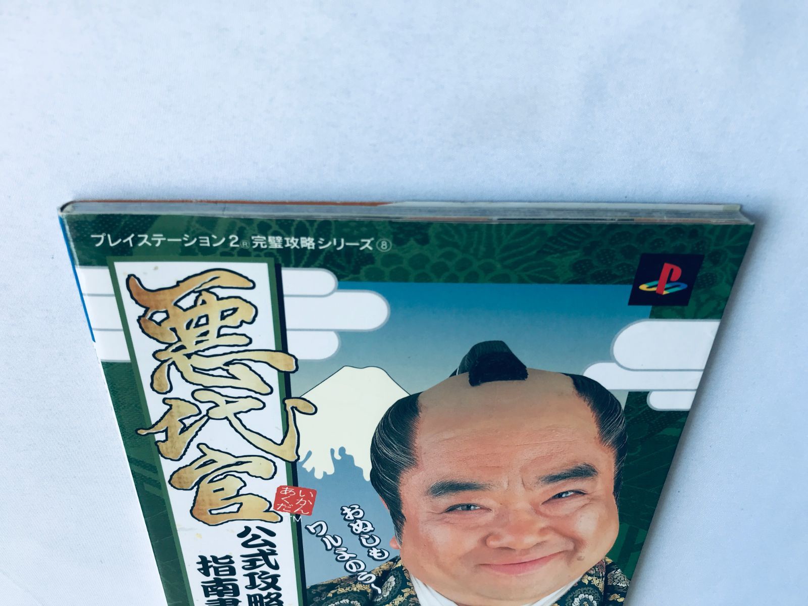 悪代官 公式攻略指南書 PS2 ガイド 攻略本 初版 Akudaikan Evil 
