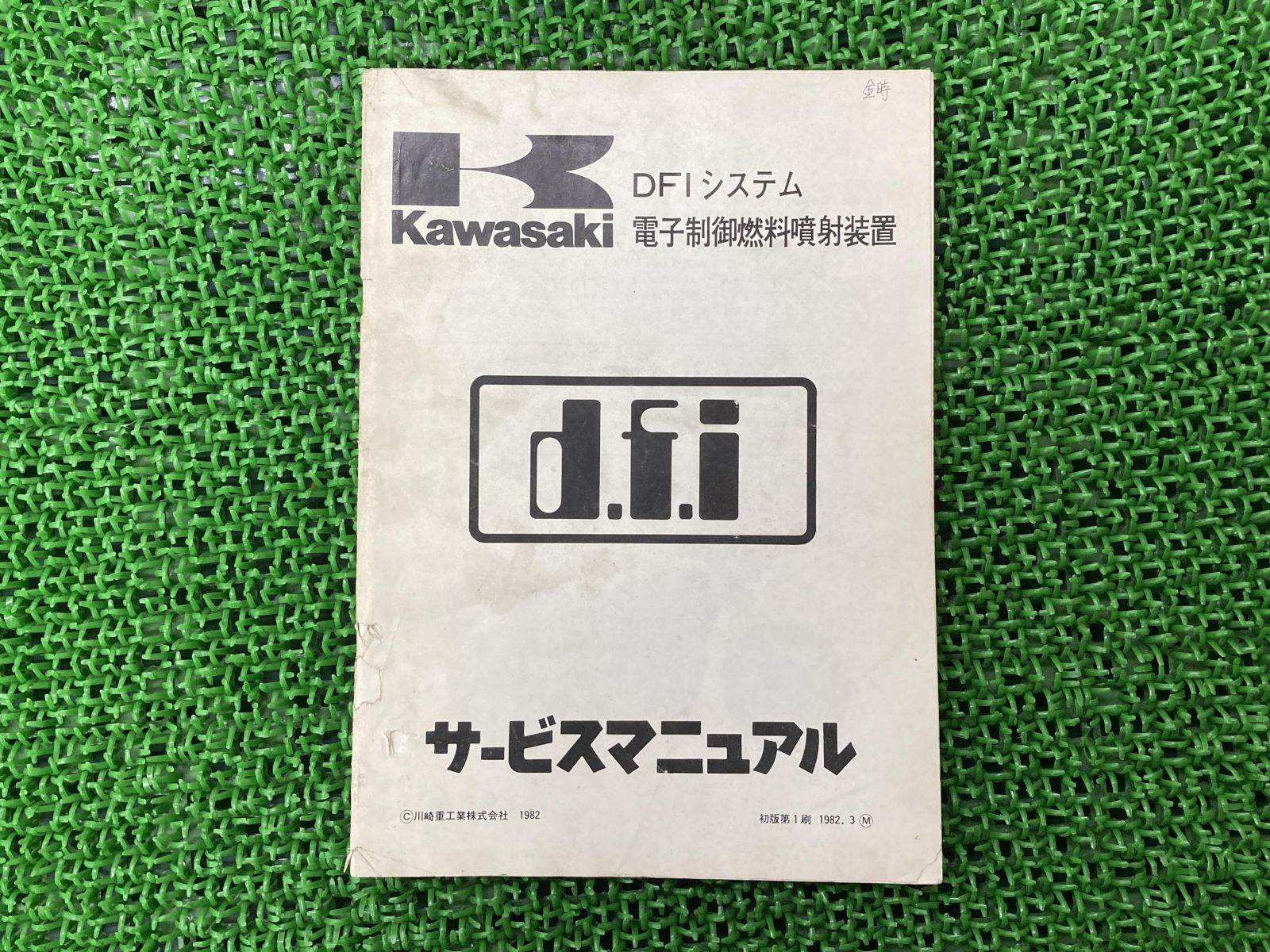 DFIシステム 電子制御燃料噴射装置 サービスマニュアル 1版 カワサキ 正規 中古 バイク 整備書 Z750-V1 配線図有り 第1刷 - メルカリ