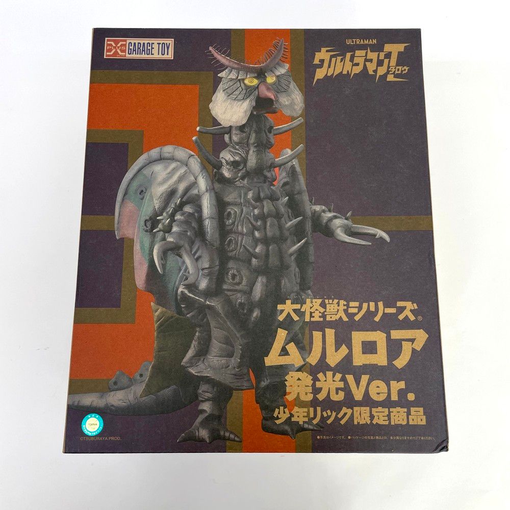 少年リック 限定 大怪獣シリーズ ムルロア 発光Ver. X-PLUS エクス