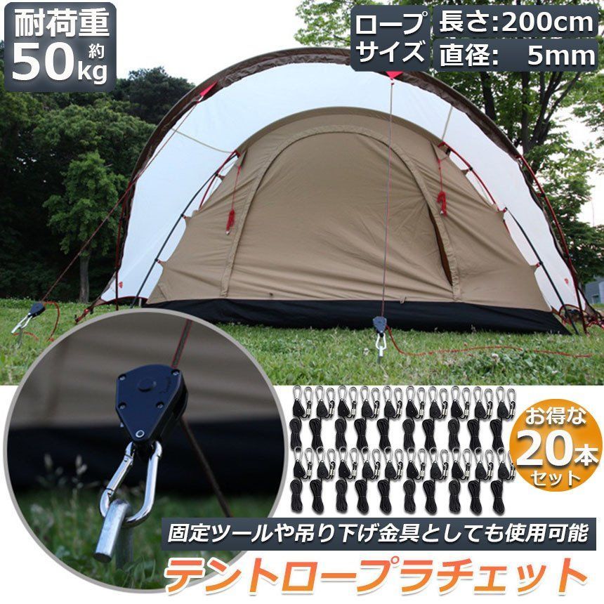 テント ロープ 20本セット キャンプ バックル ロープラチェット 荷造りベルト 荷締機 調整ロープ 2m ハンガー 滑車 便利 タープテント BBQ アウトドア シェード 引越し 運搬