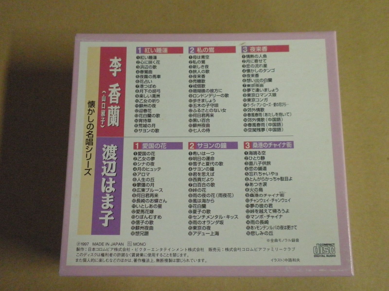 希少 懐かしの名唱シリーズ 渡辺はま子/李香蘭(山口淑子)96曲CDボックス CD】懐かしの名唱シリーズ 李香蘭(山口淑子) / 渡辺はま子