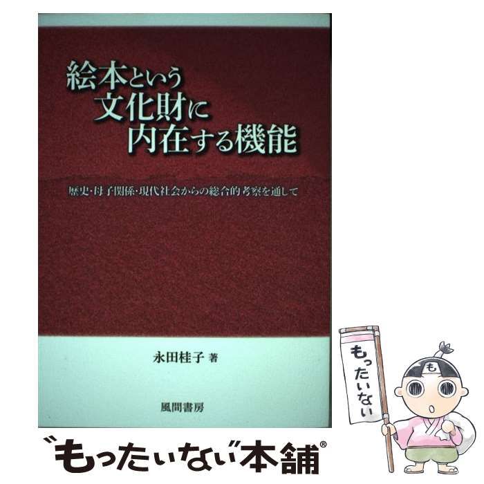中古】 絵本という文化財に内在する機能 歴史・母子関係・現代社会から