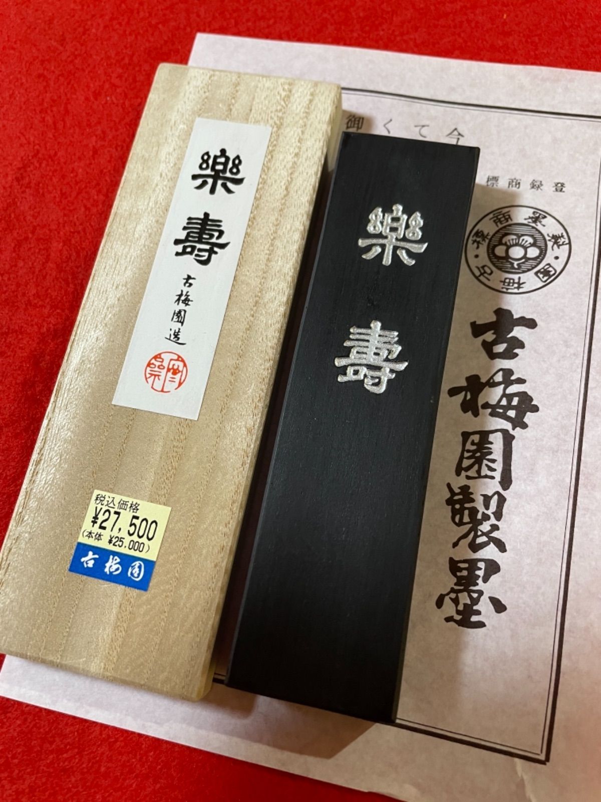 古梅園 1577年創業奈良墨老舗『楽寿』油煙墨 - 書道用品 古梅園製墨