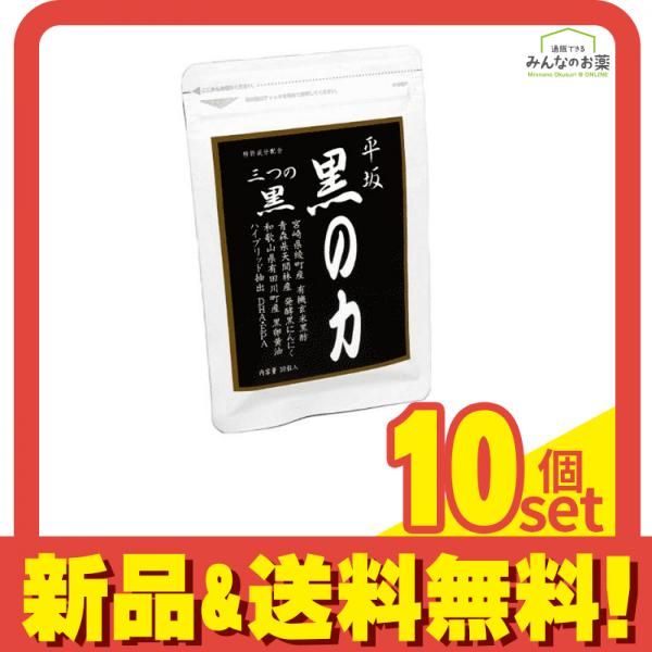 平坂 黒の力 13.8g 460mg×30粒 10個セット