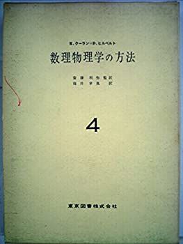 【中古-非常に良い】 数理物理学の方法 第4巻 (1968年)