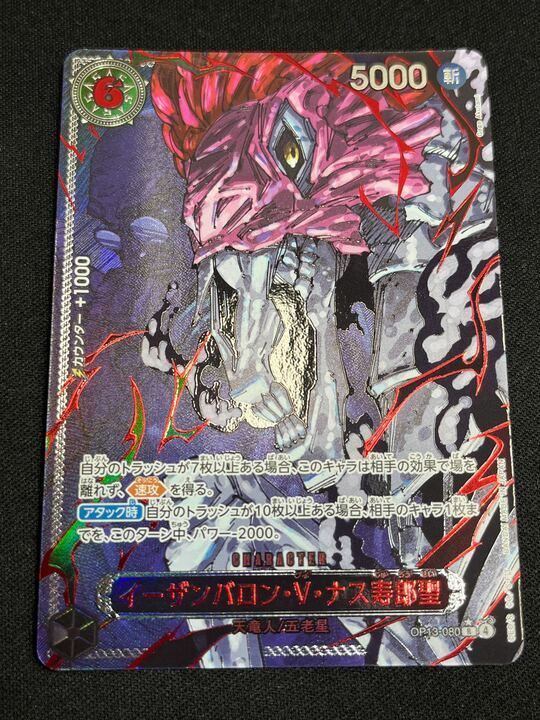 イーザンバロン・V・ナス寿郎聖(SP/R☆){黒}〈OP13-080〉[OP-13