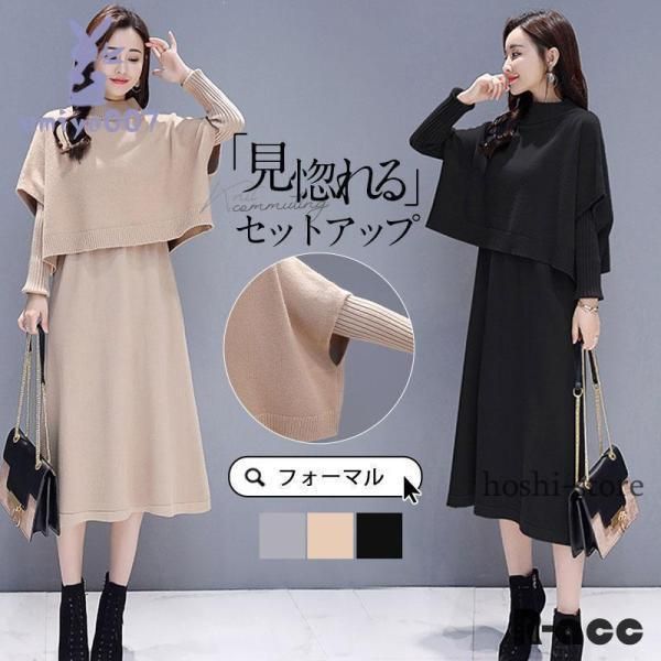 卒業式 服 母 服装 セットアップ レディース ニットワンピース 上下セット ハイネック ニットベスト セーター ロング丈 春 秋 冬 カジュアル 七五三 ママ