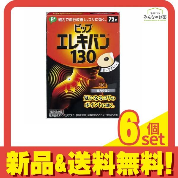 ピップエレキバン130 72粒 6個セット