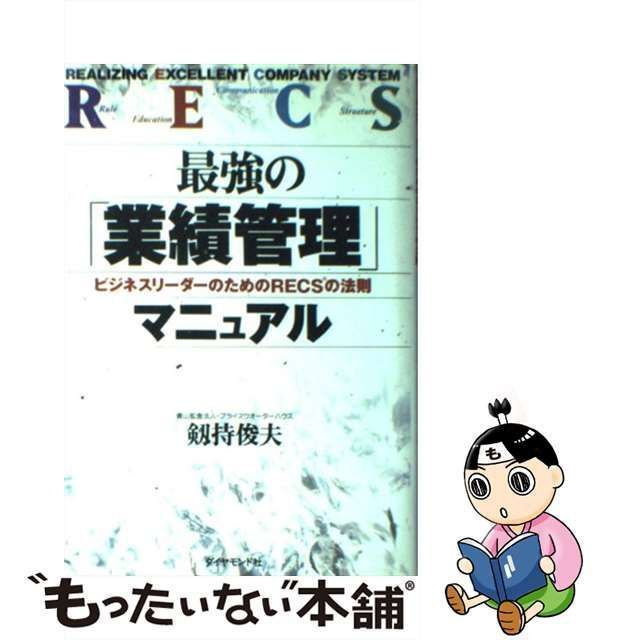 【中古】 最強の「業績管理」マニュアル ビジネスリーダーのためのRECSの法則 / 剱持俊夫 / ダイヤモンド社