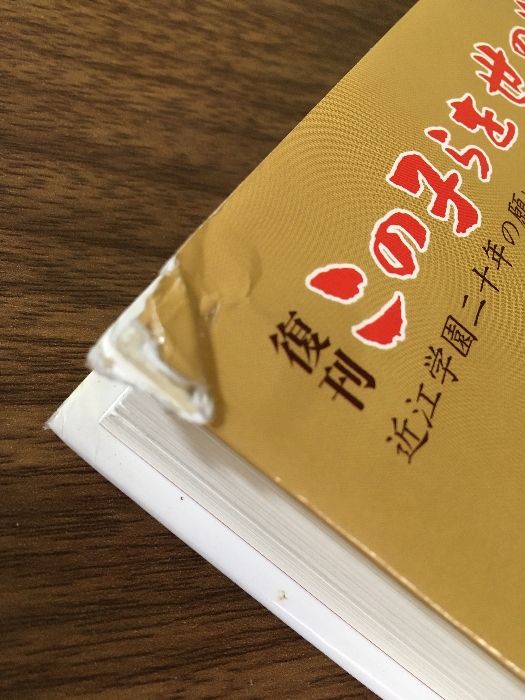 この子らを世の光に : 近江学園二十年の願い この子らを世の光に / 糸賀 一雄【著】 - 紀伊國屋書店ウェブ