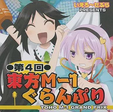 期間限定値下げ！東方M-1ぐらんぷり美品まとめ売り　同人DVD Amazon | 第16回東方M-1ぐらんぷり | あ～るの～と | ゲーム