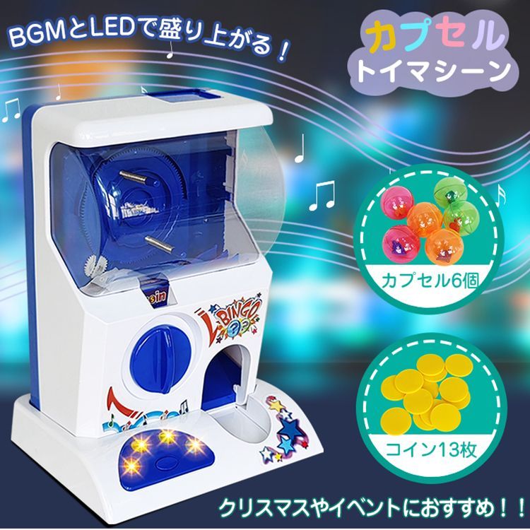 カプセルトイマシーン コイン付き 玩具 本体 BGM LED イベント カプセルトイマシーン コイン付き 玩具 本体 BGM LED イベント