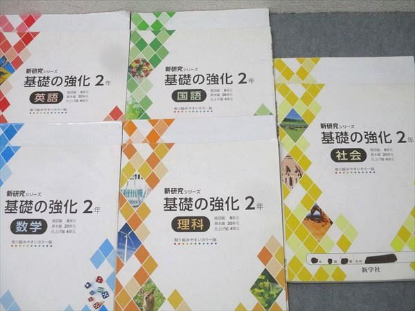 塾専用 新学社 中学2年 新研究シリーズ 国語/英語/数学/理科/社会 計5冊 037M5D 塾専用 新学社 中学2年 新研究シリーズ 国語/英語/数学/理科