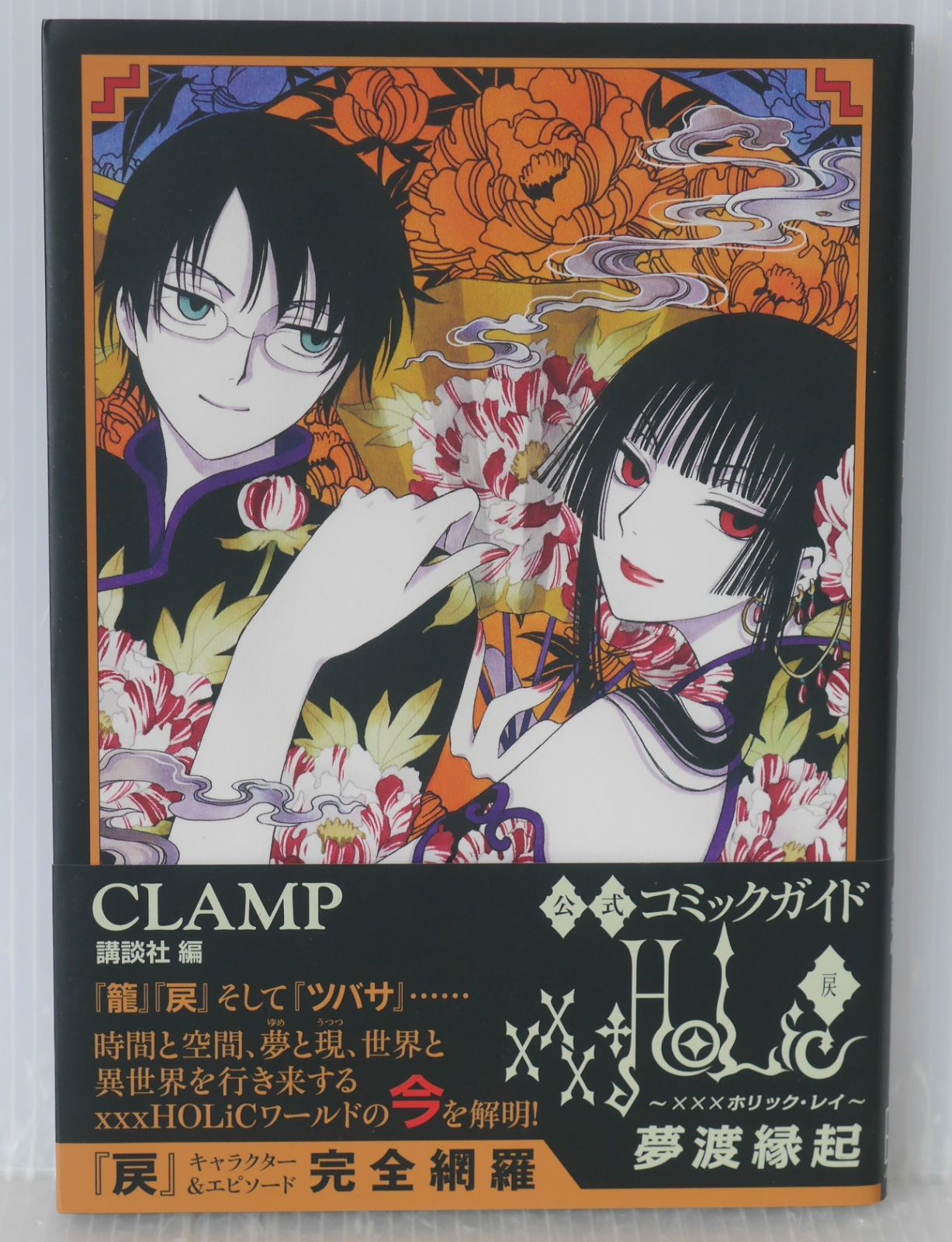 【希少‼︎ 戻 夢渡縁起付き】×××HOLiC ＋ 戻 ＋ 公式コミックガイド 公式コミックガイド xxxHOLiC・戻 夢渡縁起 (KCデラックス
