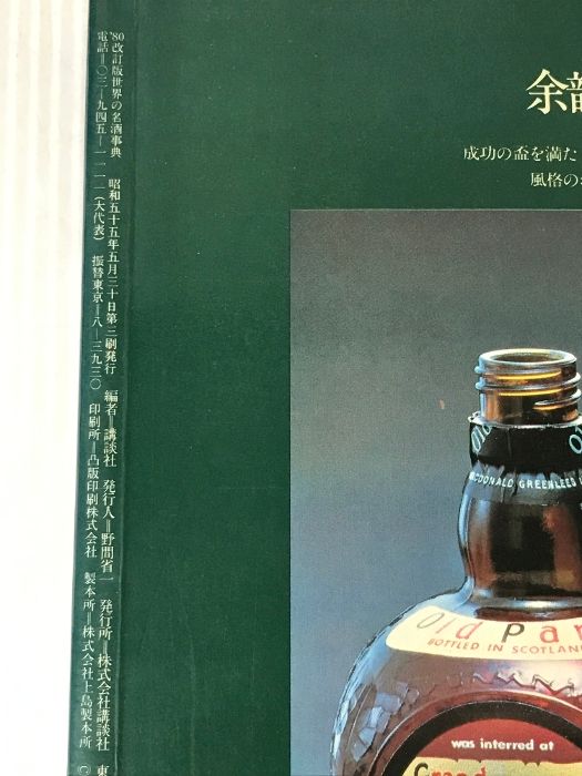 80改訂版世界の名酒事典 講談社 講談社（世界の名酒事典 80 改訂