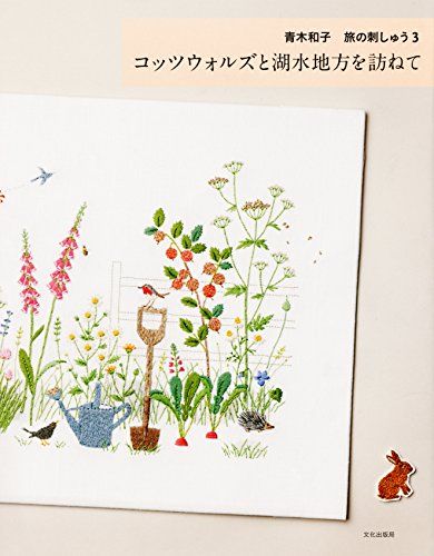 ⭐︎未開封キット⭐︎ 青木和子の刺しゅう　コッツウォルズの家 フレーム＜コッツウォルズの家＞ | リバティ 生地、編み物、刺繍