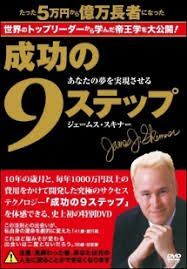 【成功の９Step】本＆DVDセット 成功の9Step】本＆DVDセット CD-ROM付 図解 成功の9ステップ