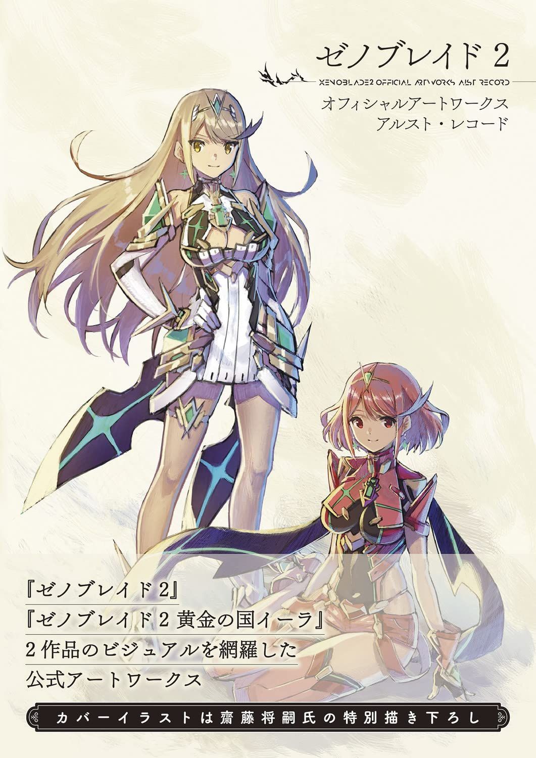 ゼノブレイド2 オフィシャルアートワークス アルスト・レコード 大型本 – ビッグブック， 2019/2/12