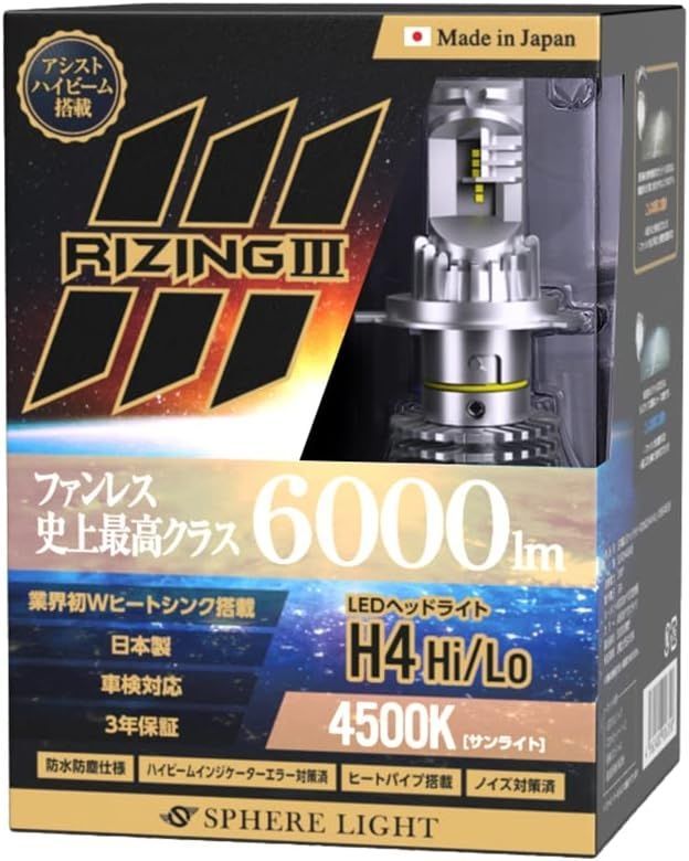3年保証 スフィアライト ライジング3 RIZING3 H4 Hi/Lo 12V用