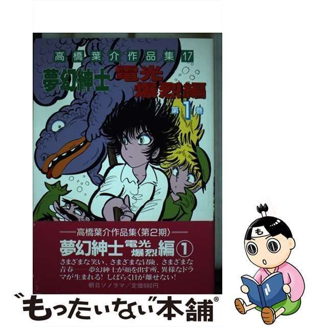 中古】 高橋葉介作品集 17 / 高橋 葉介 / 朝日ソノラマ - メルカリ