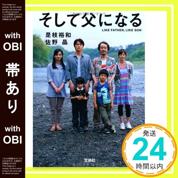 帯あり そして父になる 映画ノベライズ 宝島社文庫 Sep 05 2013 是枝 裕和 佐野 晶_08